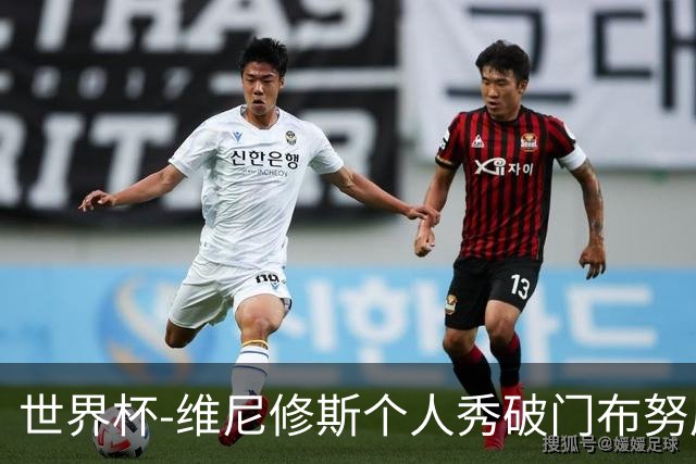 世界杯-维尼修斯个人秀破门布努屡救险 巴西1-1摩洛哥