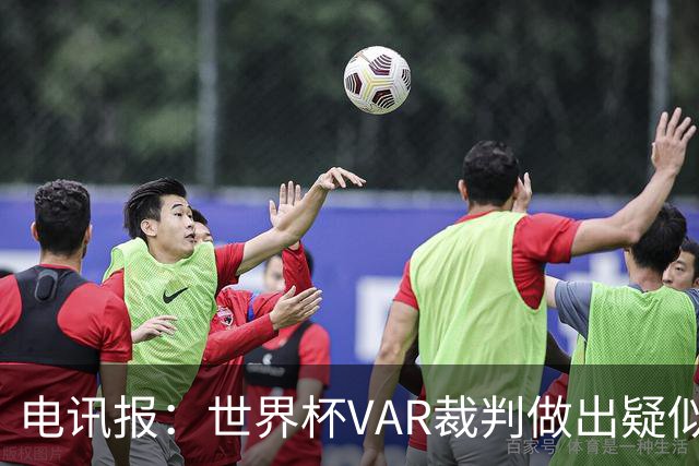 电讯报：世界杯VAR裁判做出疑似种族主义手势，FIFA已展开调查